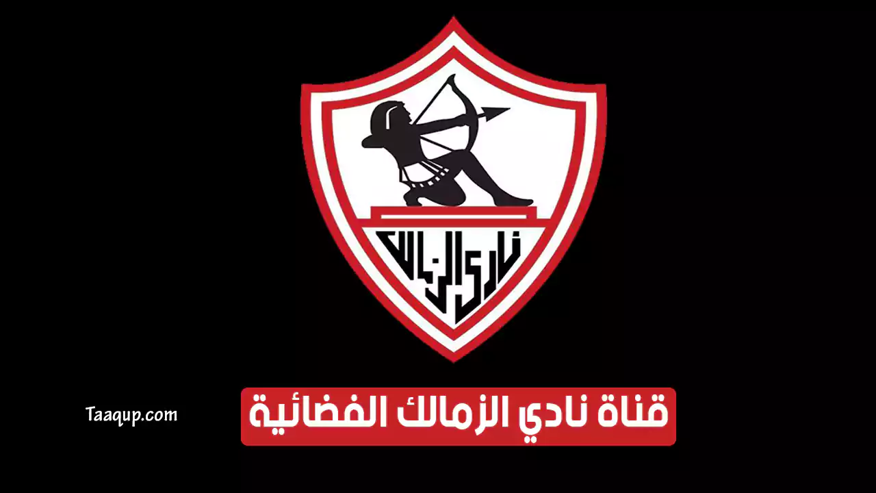 بيانَاتٌ.. تردد قناة الزمالك الجديد “2024” Frequency Zamalek TV SD CH