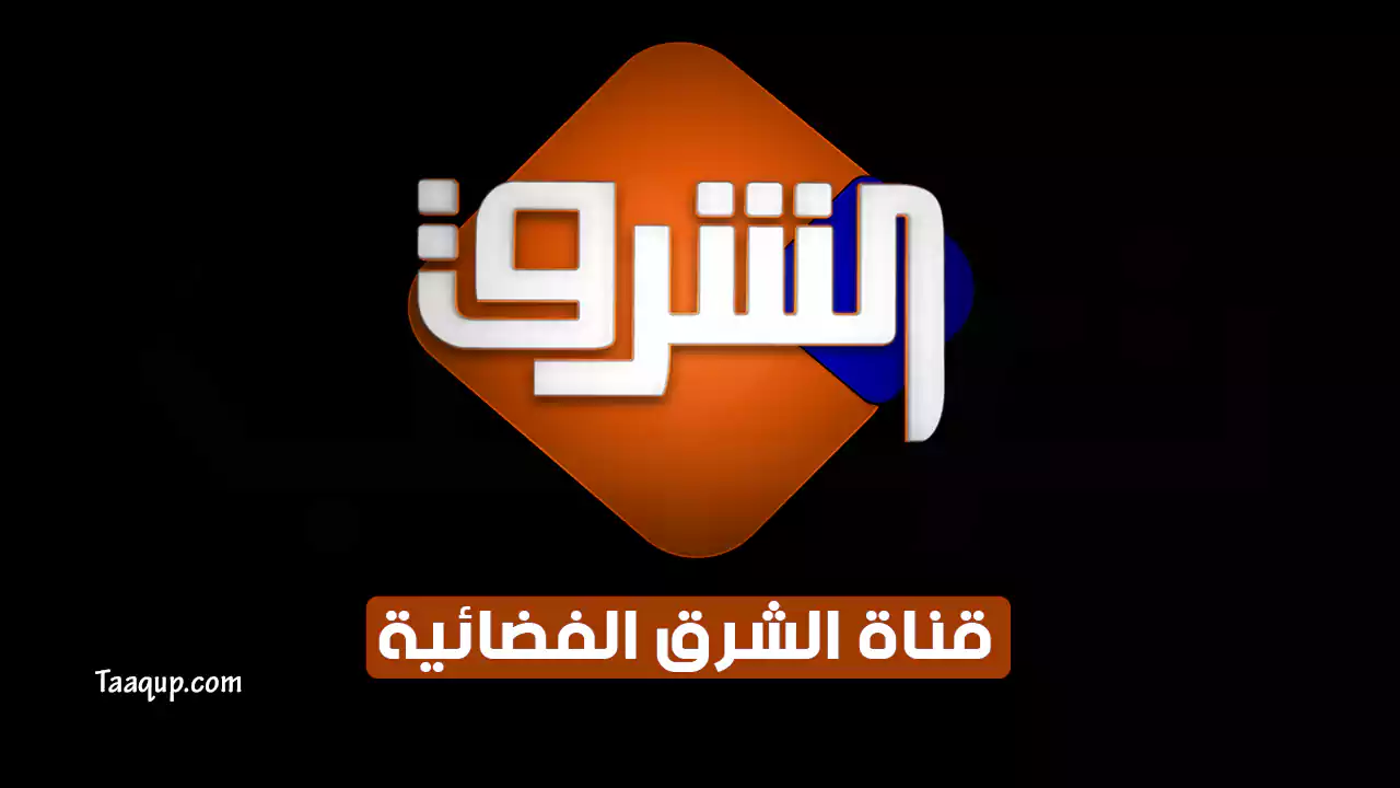 بيانَاتٌ.. تردد قناة الشرق HD الجديد “2024” Frequency Elsharq TV