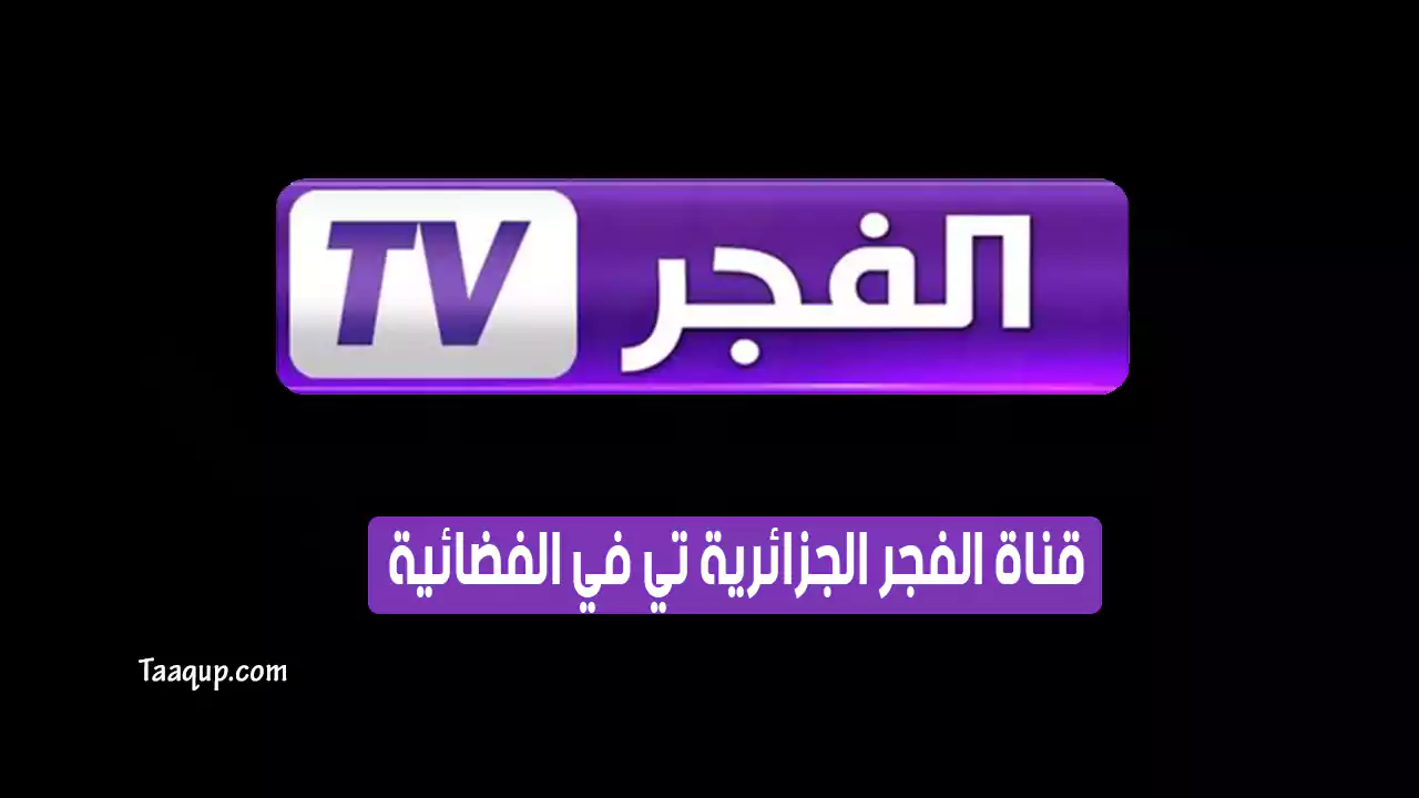 بيانَاتٌ.. تردد قناة الفجر الجزائرية hd الجديد “2024” Frequency El Fadjr tv dz