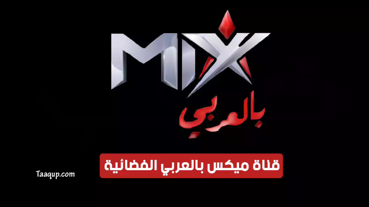 بيانَاتٌ.. تردد قناة mix بالعربي الجديد “2024” Frequency Mix Bel Araby TV SD