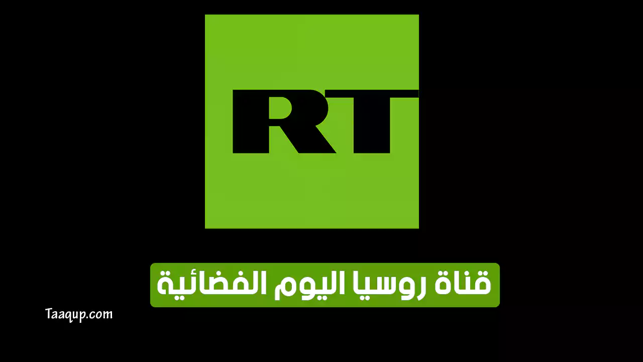 بيانَاتٌ.. تردد قناة روسيا اليوم HD الجديد “2024” Frequency RT Arabic TV CH