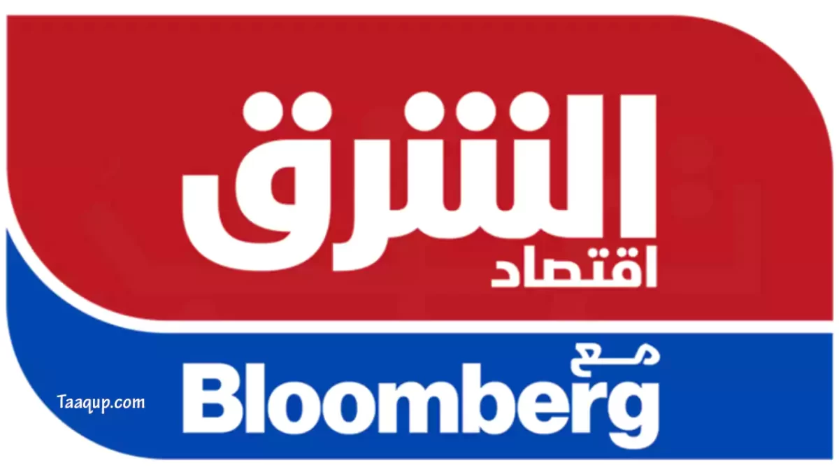 الشعار الخاص بالقناة الفضائية الشرق - اقتصاد الشرق مع Bloomberg بلومبرغ