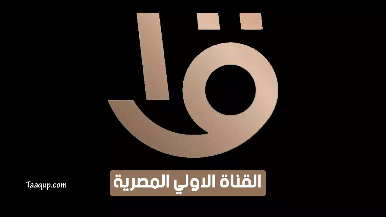 بيانَاتٌ.. تردد القناة الأولى hd المصرية الجديد “2024” Frequency Almasriya Aloula