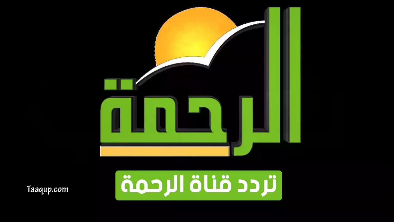 بيانَاتٌ.. تردد قناة الرحمة الجديد “2024” Frequency Al Rahma TV HD