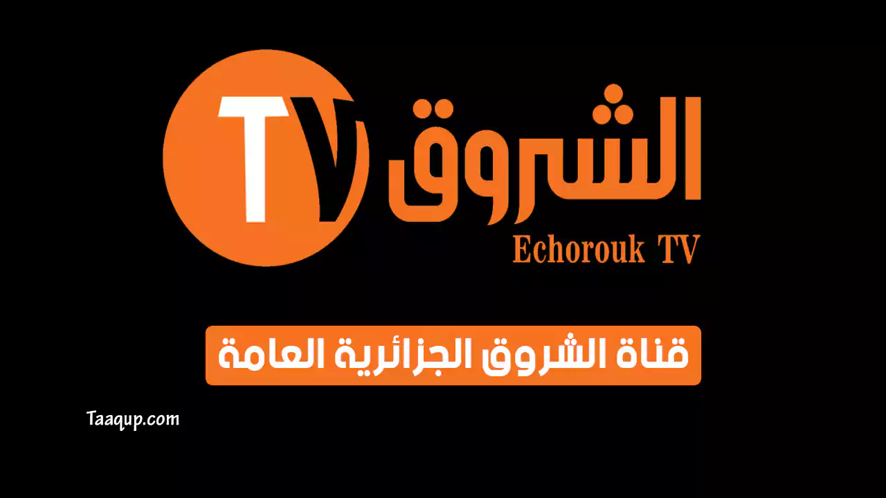 بيانَاتٌ.. تردد قناة الشروق الجزائرية العامة الجديد “2024” Frequency Echorouk HD