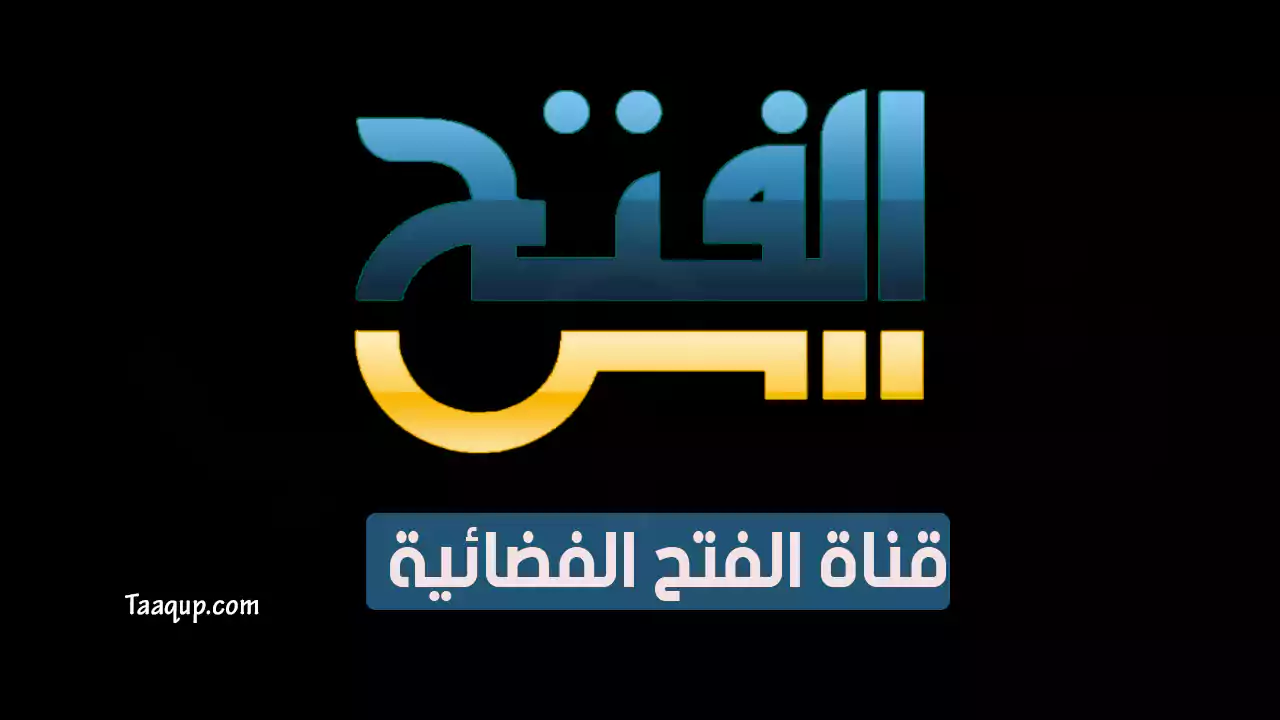 بيانَاتٌ.. تردد قناة الفتح الجديد “2024” Frequency Alfath TV SD