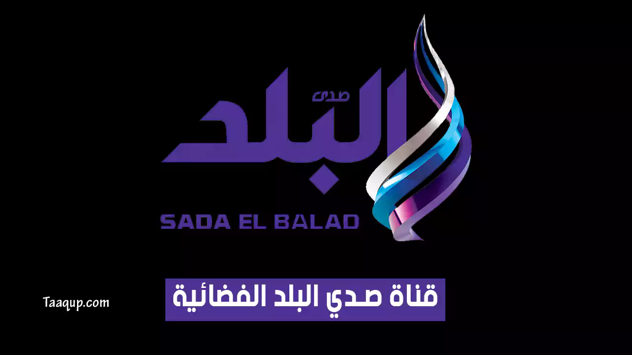 بيانَاتٌ.. تردد قناة صدى البلد الجديد “2024” Frequency Sada Elbalad HD