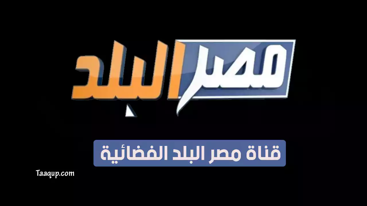 بيانَاتٌ.. تردد قناة مصر البلد SD الجديد “2024” Frequency Misr AlBalad TV