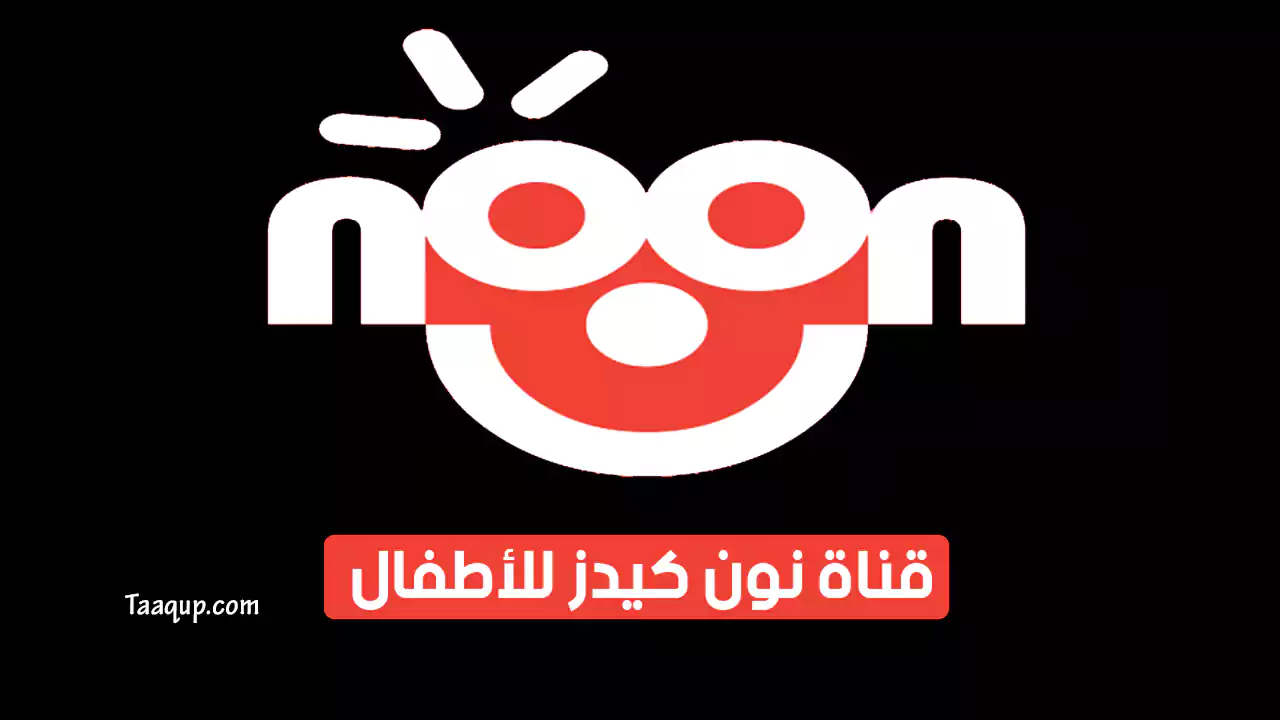 بيانَاتٌ.. تردد قناة نون SD الجديد “2024” Frequency Noon Kids TV