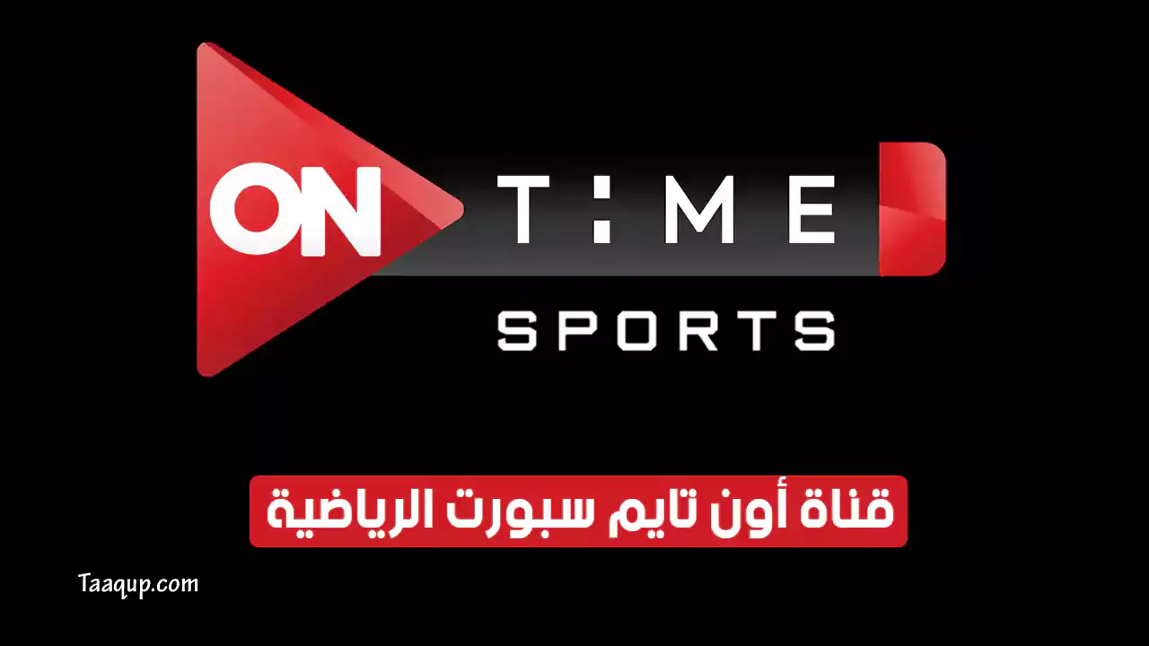 بيانَاتٌ.. تردد أون تايم سبورت 1 و 2 الجديد “2024” Frequency On Time Sports HD TV