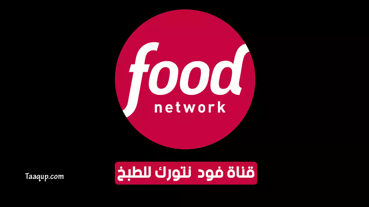 بيانَاتٌ.. تردد قناة فود للطبخ نتورك الجديد “2024” Frequency Food Network TV HD