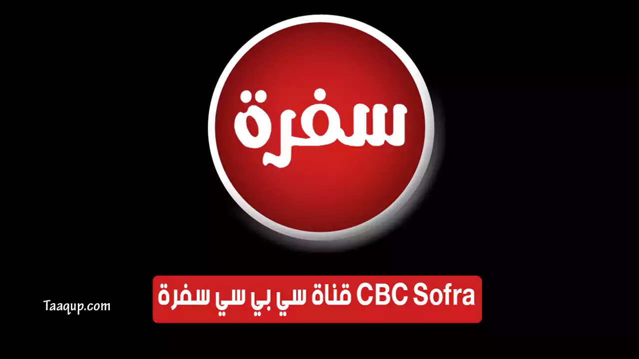 بيانَاتٌ.. تردد قناة سي بي سي سفرة للطبخ الجديد “2024” Frequency CBC Sofra TV SD