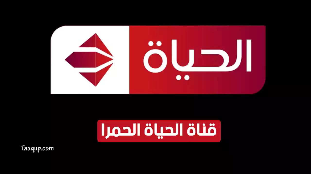 بيانَاتٌ.. تردد قناة الحياة الحمرا hd الجديد “2024” Frequency Alhayah TV