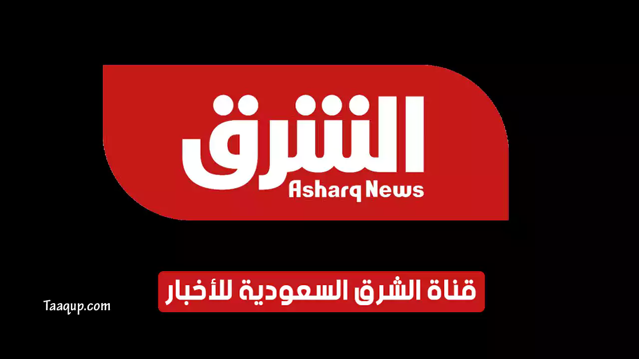 بيانَاتٌ.. تردد قناة الشرق الاخبارية نيوز HD الجديد “2024” Frequency Asharq News TV