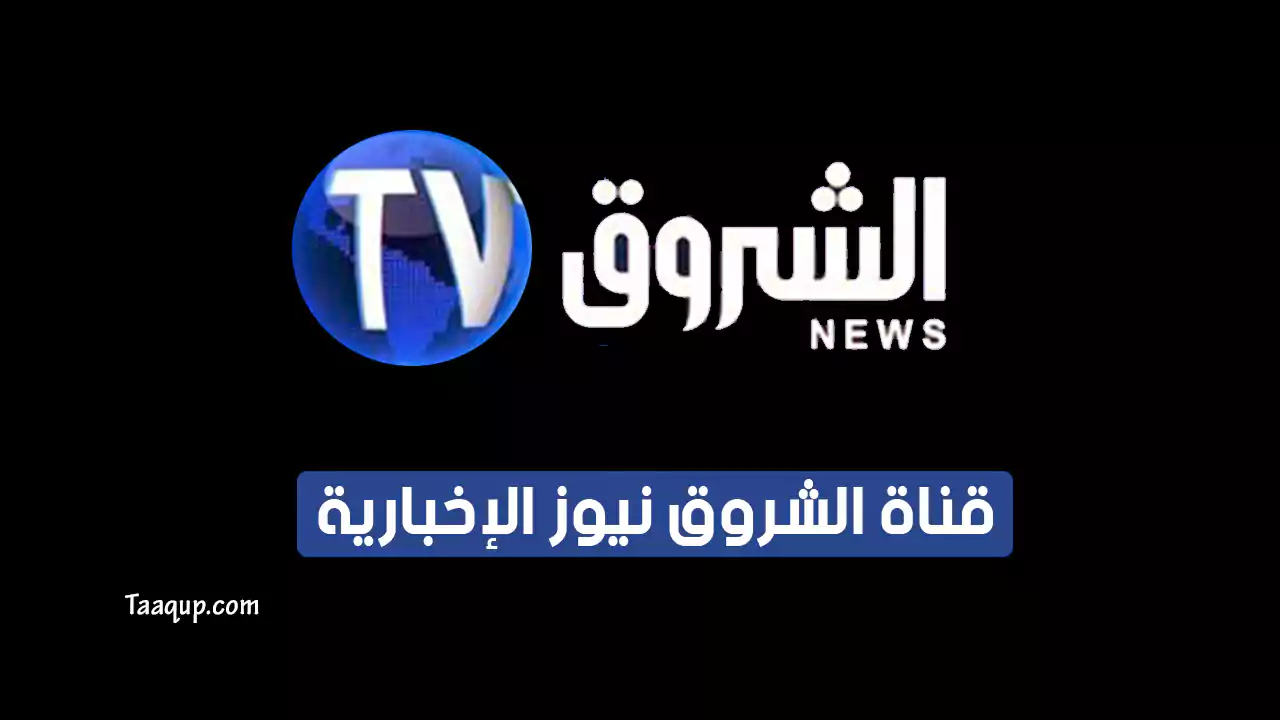 بيانَاتٌ.. تردد قناة الشروق الجزائرية للأخبار HD الجديد “2024” Frequency Echourouk News CH TV