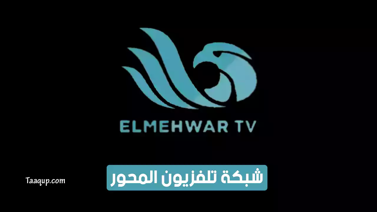 بيانَاتٌ.. تردد قناة المحور hd الجديد “2024” Frequency Mehwar