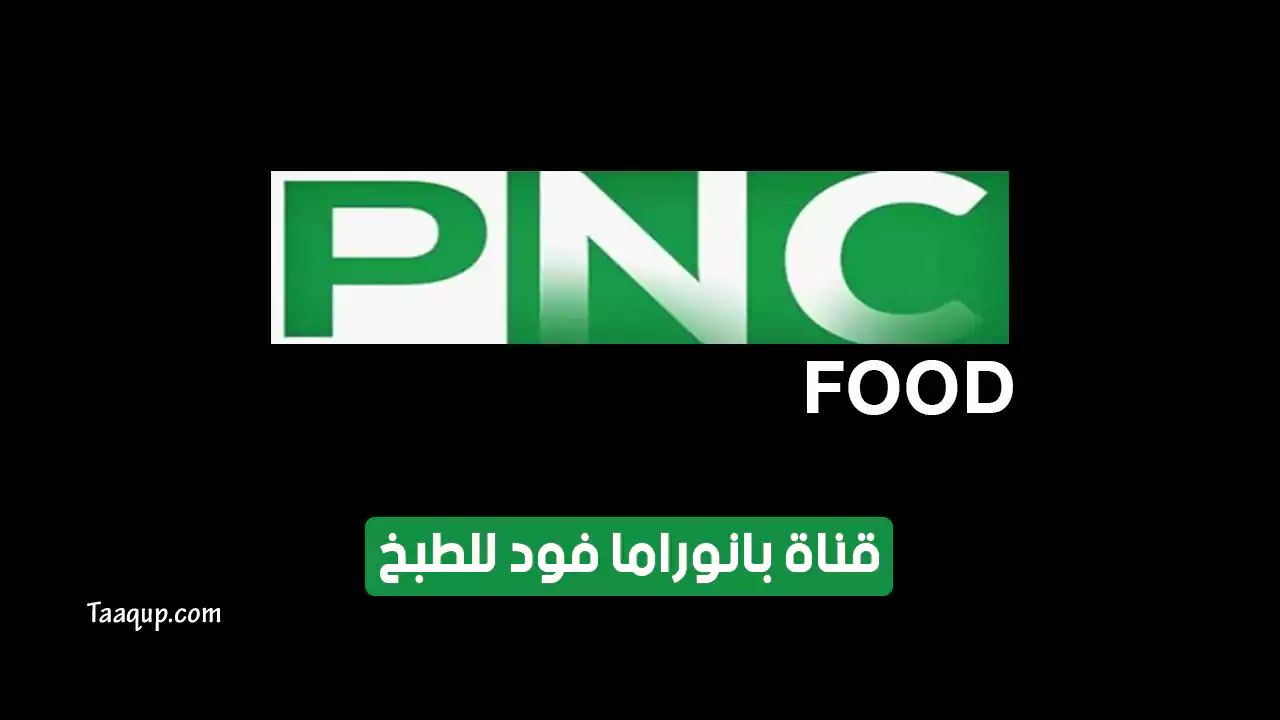 بيانَاتٌ.. تردد قناة بانوراما فود للطبخ الجديد “2024” Frequency PNC Food TV HD