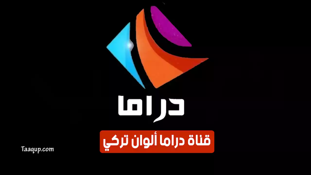 بيانَاتٌ.. تردد قناة دراما الوان تركي HD الجديد “2024” Frequency Drama Alwan