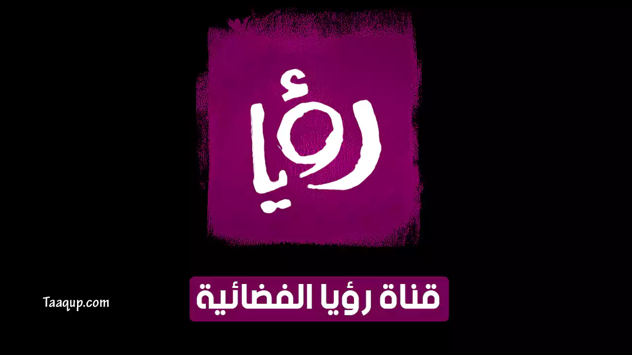 بيانَاتٌ.. تردد قناة رؤيا الأردنية HD الجديد “2024” Frequency Roya