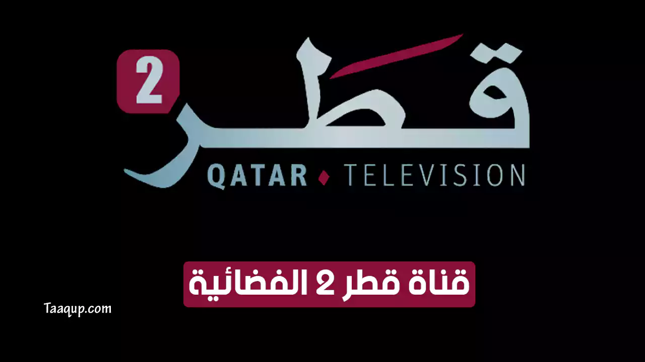 بيانَاتٌ.. تردد قناة قطر 2 HD الجديد “2024” Frequency Qatar 2 TV