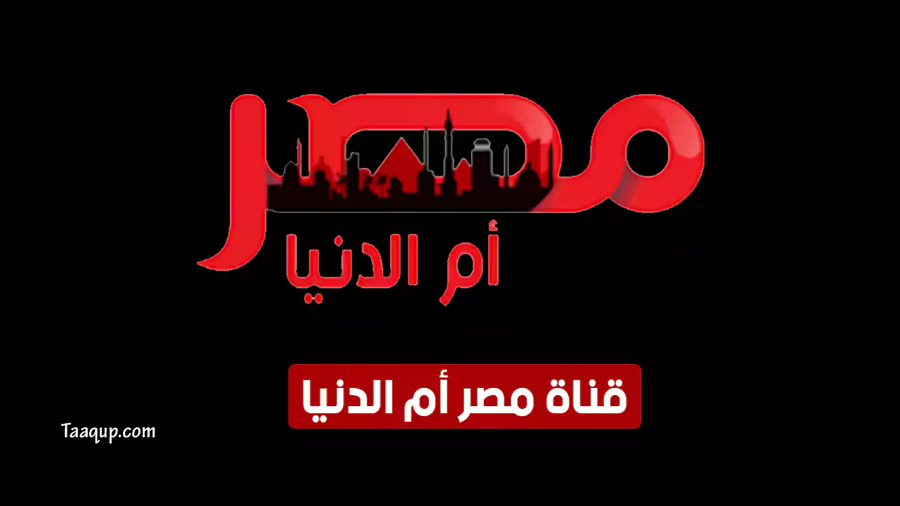 بيانَاتٌ.. تردد قناة مصر ام الدنيا HD الجديد “2024” Frequency Masr Om El Donia TV CH