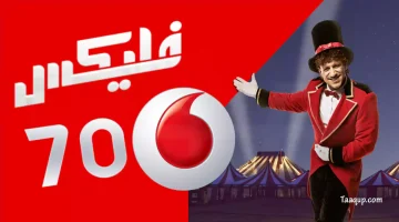 فليكس 70 فودافون | تعقب