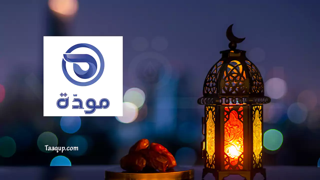 مواعيد عرض برامج قناة مودة 2024 الإسلامية