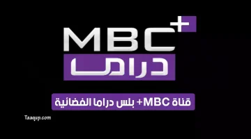 قناة إم بي سي بلس دراما MBC Plus Drama | تعقب