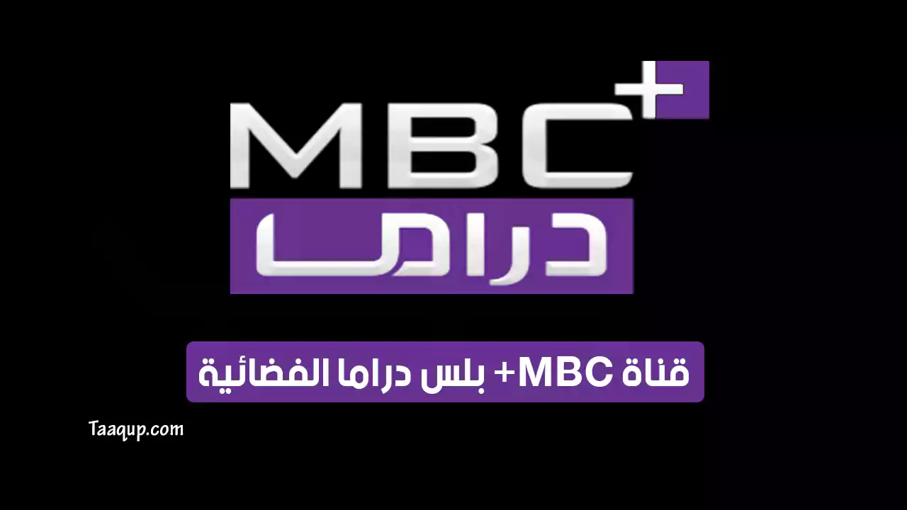 بيانَاتٌ.. تردد قناة ام بي سي دراما بلس HD الجديد “2024” Frequency MBC Drama Plus