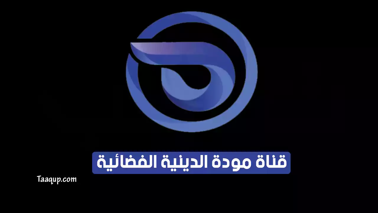 بيانَاتٌ.. تردد قناة مودة الجديد “2024” Frequency Mawda TV SD