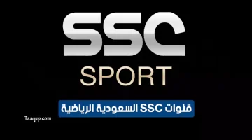 قنوات SSC السعودية الرياضية | تعقب