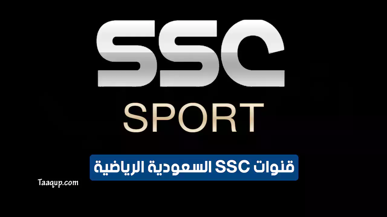 بيانَاتٌ.. تردد قنوات ssc الرياضية الجديد “2025” Frequency SSC Sport TV HD