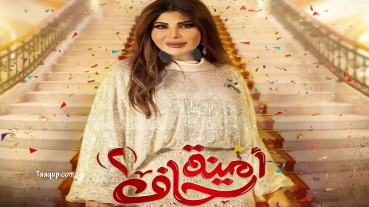 موعد عرض مسلسل “أمينة حاف” الموسم الثاني 2023 على قناة MBC