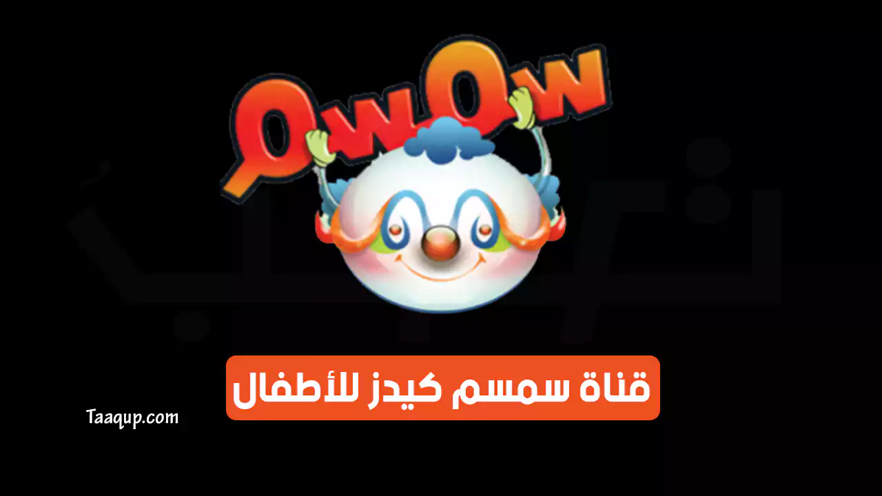 بيانَاتٌ.. تردد قناة سمسم الجديد “2024” Frequence Semsem Kids TV