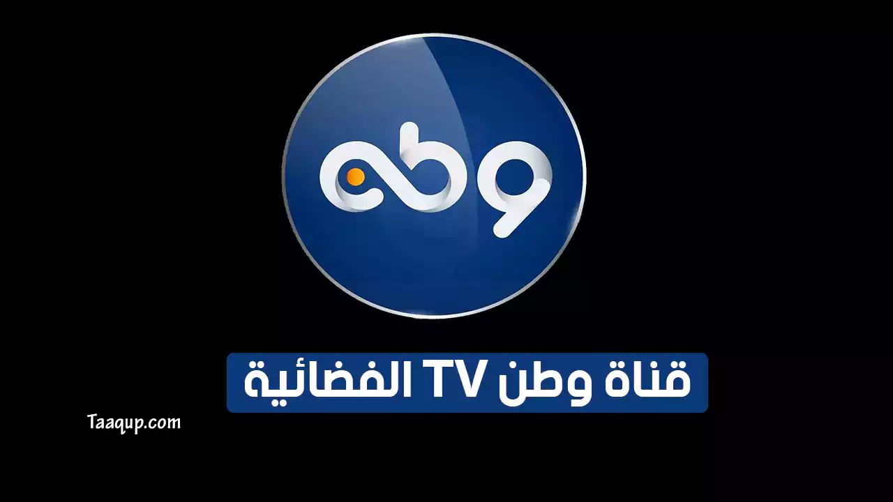 بيانَاتٌ.. تردد قناة وطن SD الجديد “2024” Frequency Watan TV