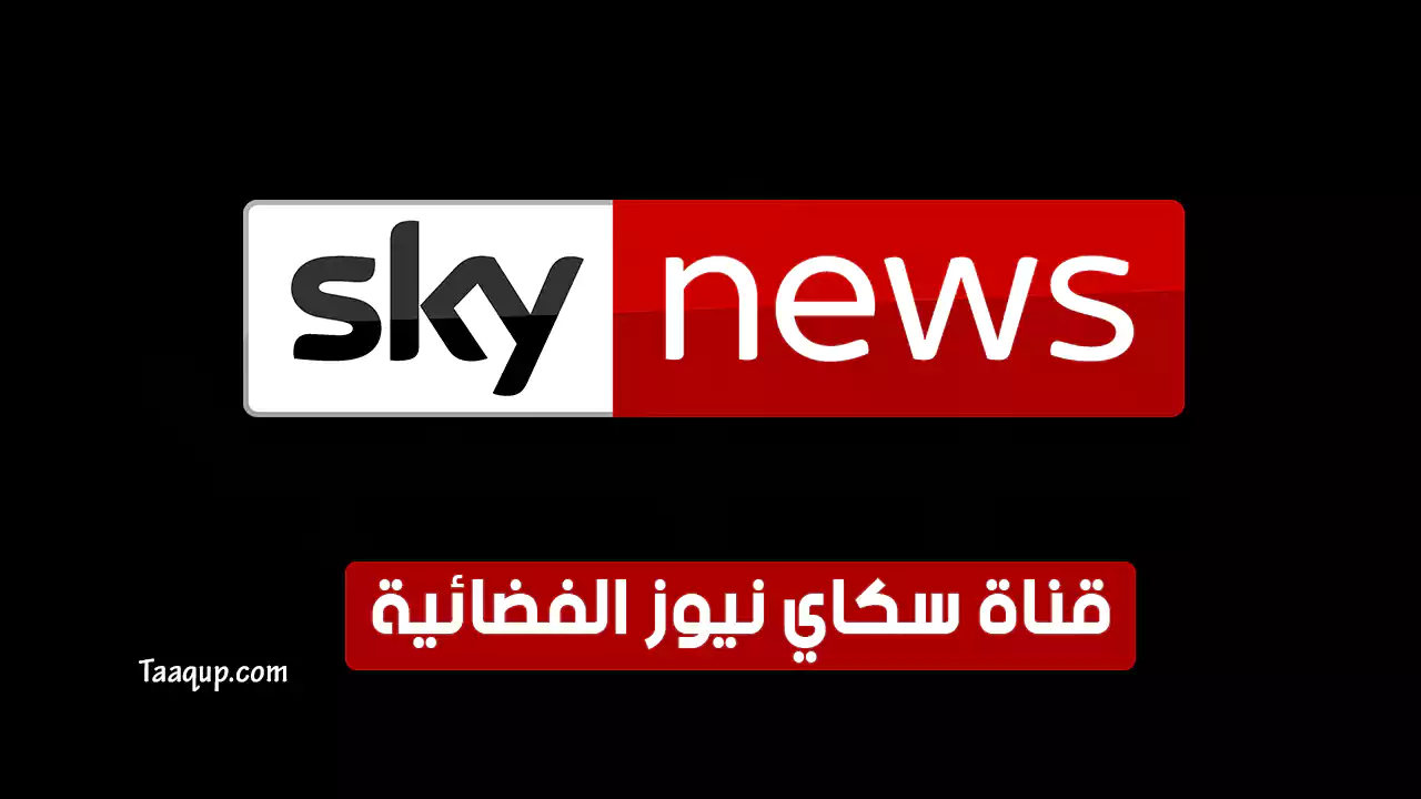 بيانَاتٌ.. تردد قناة سكاي نيوز عربية HD الجديد “2024” Frequency Sky News Arabia