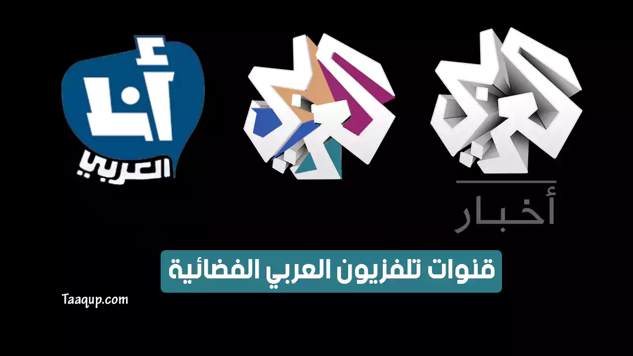 بيانَاتٌ.. تردد قناة العربي HD الجديد “2024” Frequency Alaraby TV