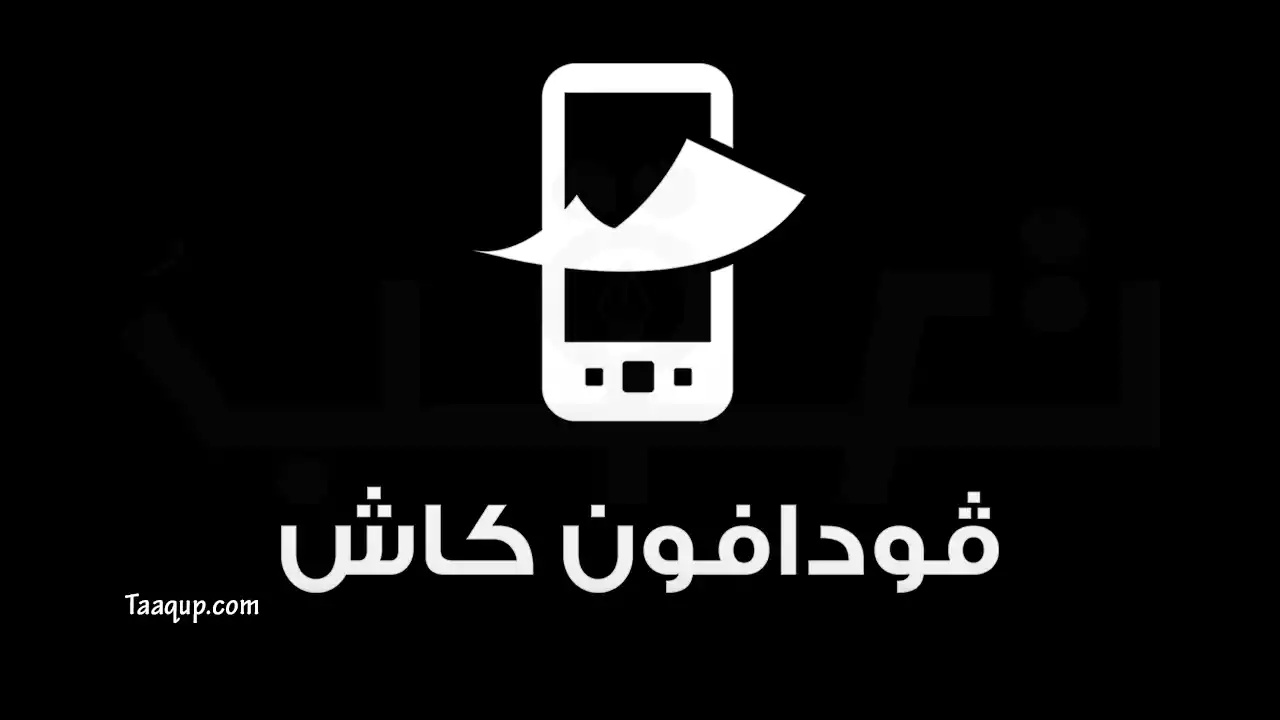 طريقة عمل سكرين تحويل فودافون كاش؟ وكود تحويل المحفظة