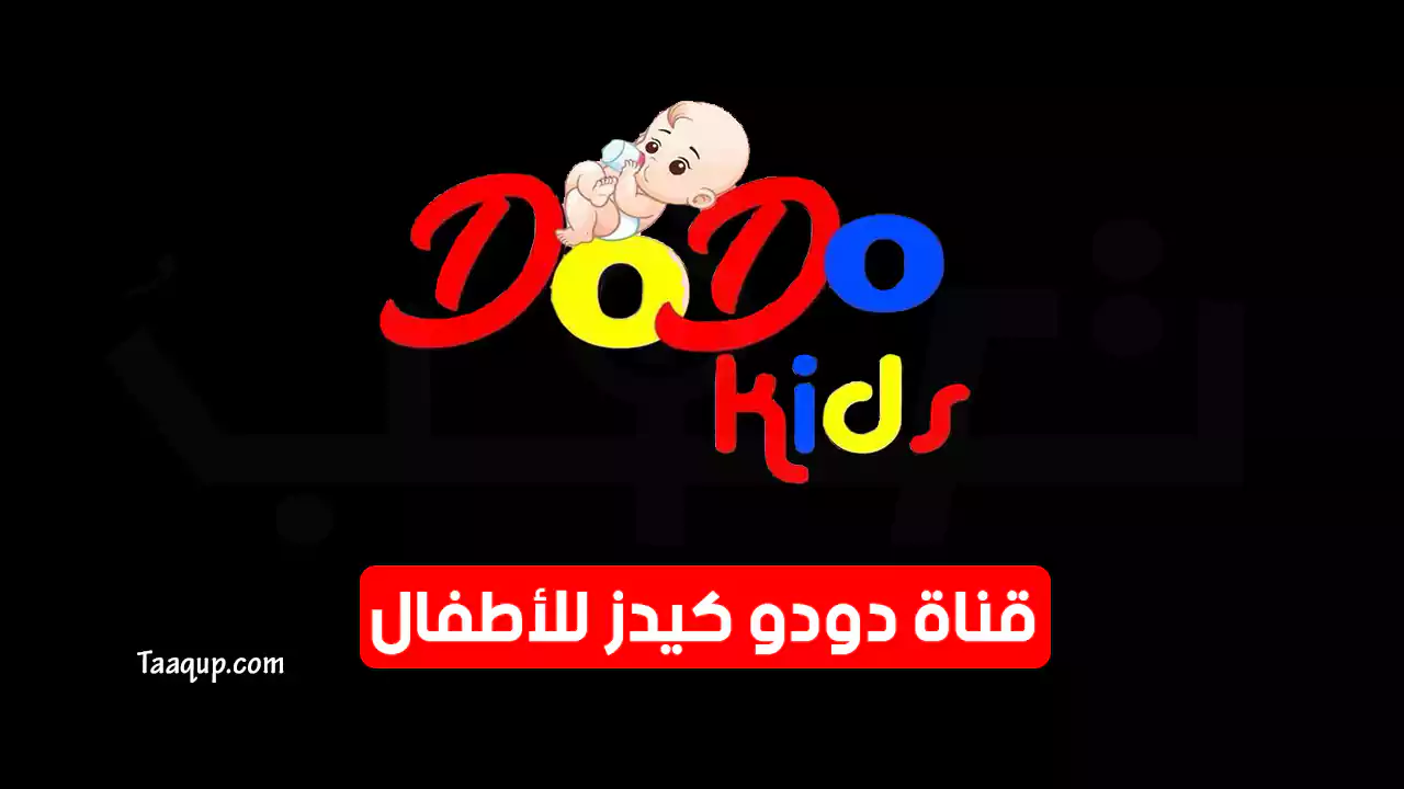 بيانَاتٌ.. تردد قناة دودو كيدز الجديد “2024”Frequency Dodo Kids TV