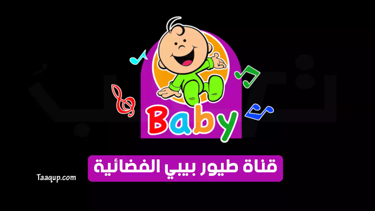 بيانَاتٌ.. تردد قناة طيور بيبي الجنة SD الجديد “2024” Frequency Toyor Baby