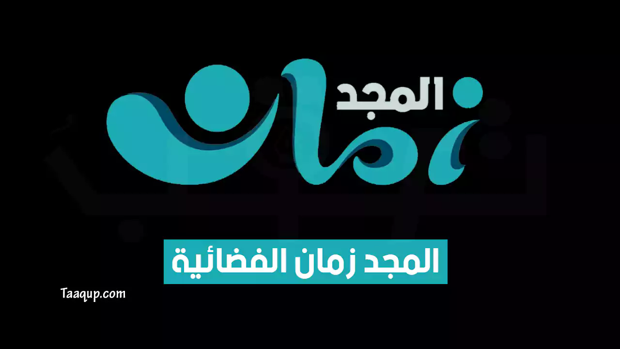 بيانَاتٌ.. تردد قناة المجد زمان HD الجديد “2024” Frequency Al Majd Zaman