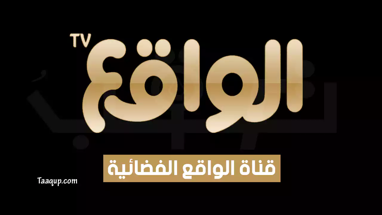 بيانَاتٌ.. تردد قناة الواقع HD الجديد “2024” Frequency Al Waqie TV