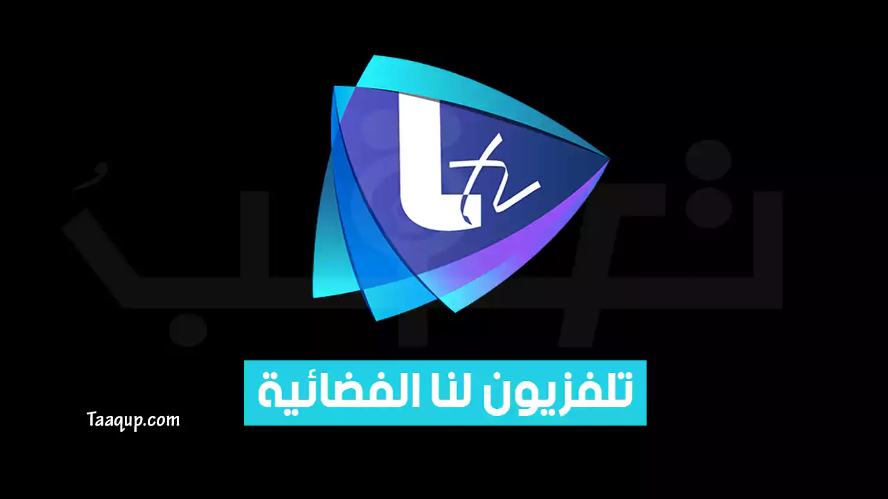 بيانَاتٌ.. تردد قناة ltv السورية HD الجديد “2024” Frequency LTV