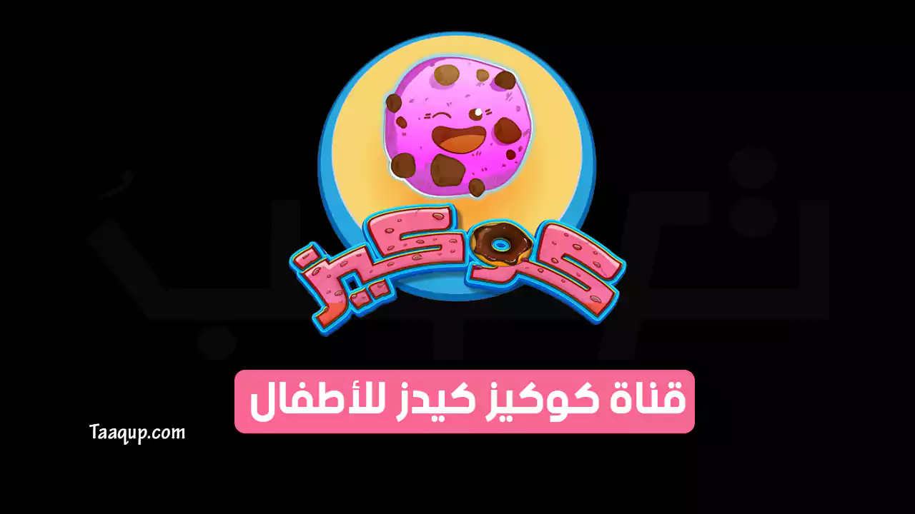 بيانَاتٌ.. تردد قناة كوكيز كيدز SD الجديد “2024” Frequency Cookies TV