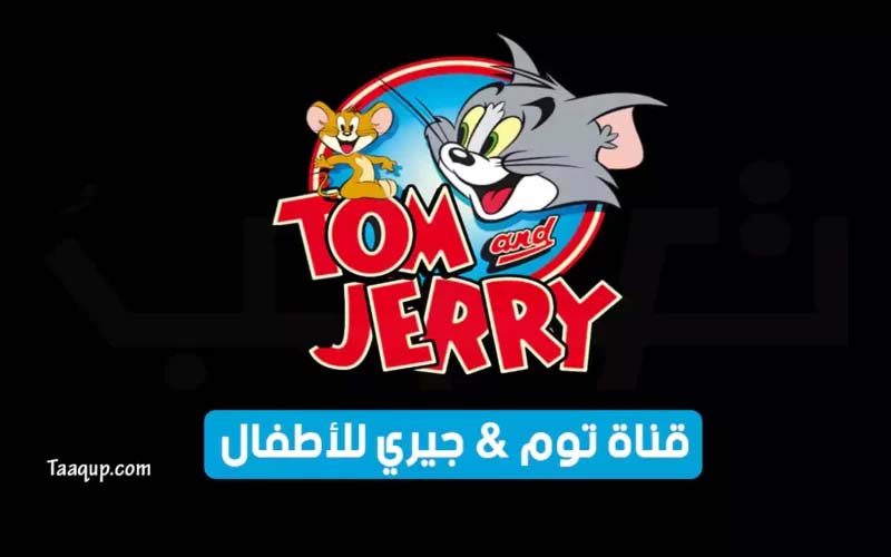 بيانَاتٌ.. تردد قناة توم وجيري hd الجديد “2024” Frequency Tom & Jerry Kids TV