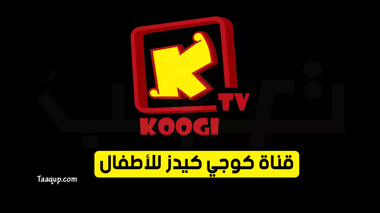 بيانَاتٌ.. تردد قناة كوجي SD الجديد “2024” Frequency Koogi Kids TV