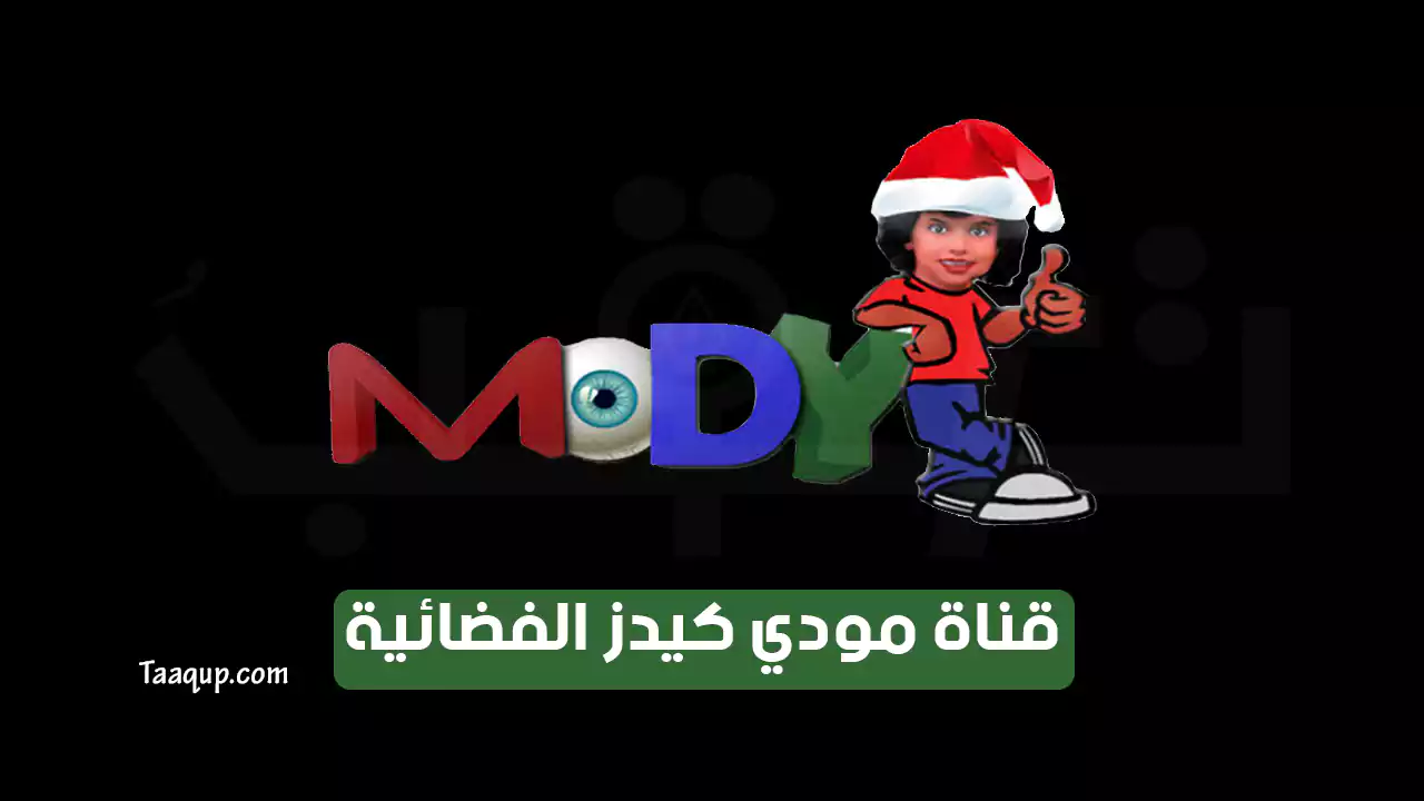 بيانَاتٌ.. تردد قناة مودي كيدز SD الجديد “2024” Frequency Mody Kids TV