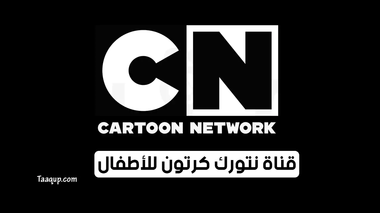 بيانَاتٌ.. تردد قناة كرتون نتورك بالعربية HD الجديد “2024” Frequency CN Arabia Cartoon TV