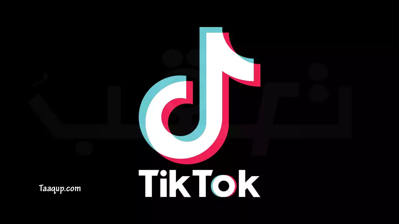 طريقة تنزيل تيك توك 2024 (أخر إصدار) Download Tiktok App