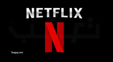 برنامج netflix | تعقب